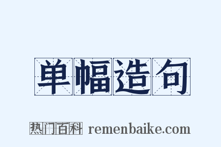 单幅造句是什么意思的图片